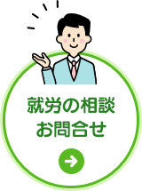 就労の相談・お問合せ