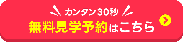 簡単30秒！無料見学予約はこちら