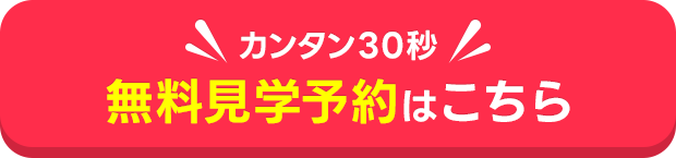 簡単30秒!無料見学予約はこちら