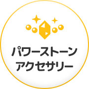 パワーストーン・アクセサリー制作