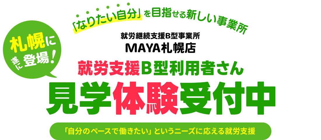 「なりたい自分」を目指せる新しい事業所｜就労支援B型利用者・見学体験受付中